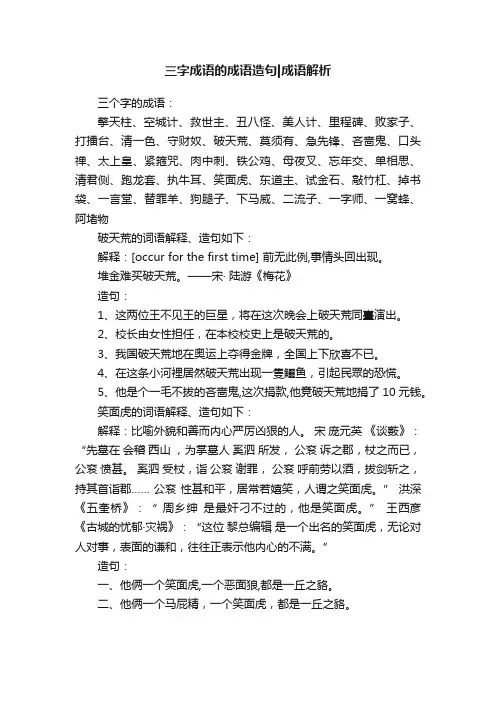 三字成语的成语造句成语解析