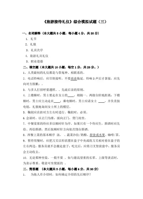 《旅游接待礼仪》综合模拟试题三