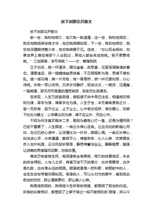 放下刹那花开散文