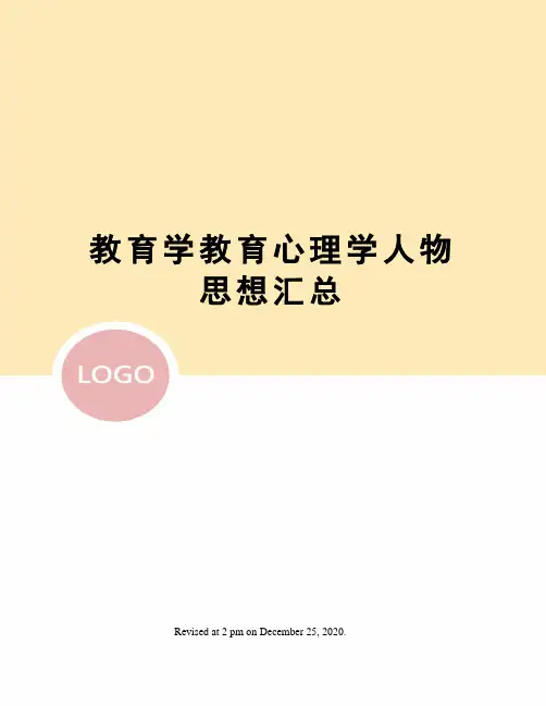 教育学教育心理学人物思想汇总