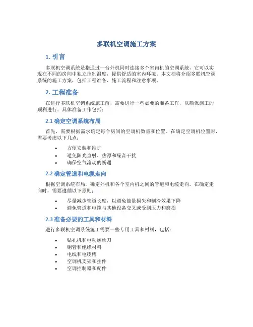 多联机空调施工方案