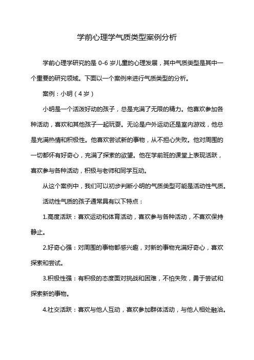 学前心理学气质类型案例分析