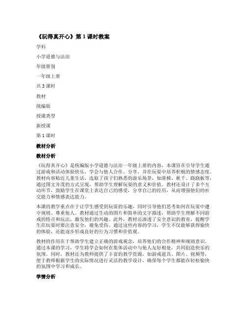 义务教育教科书道德与法治一年级上册统编版玩得真开心第一课时