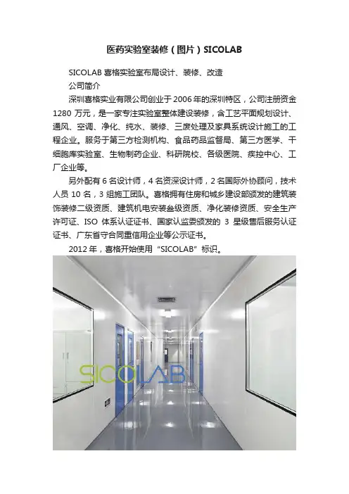 医药实验室装修（图片）SICOLAB