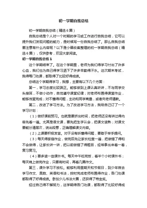 初一学期自我总结