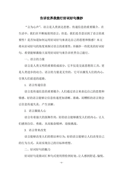 告诉世界我能行好词好句摘抄