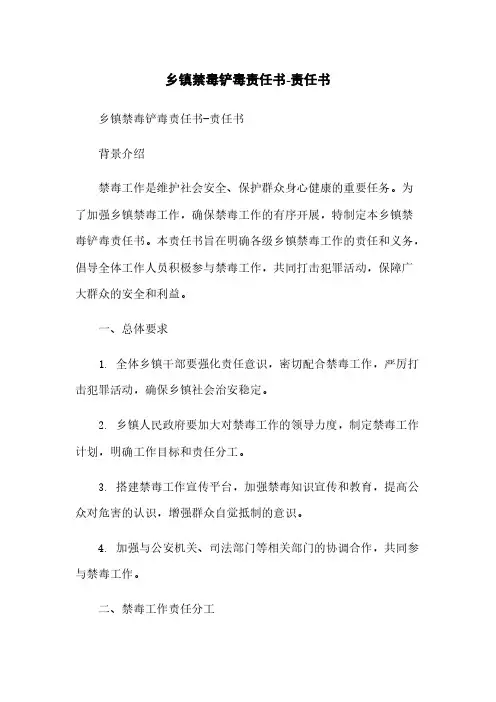 乡镇禁毒铲毒责任书-责任书