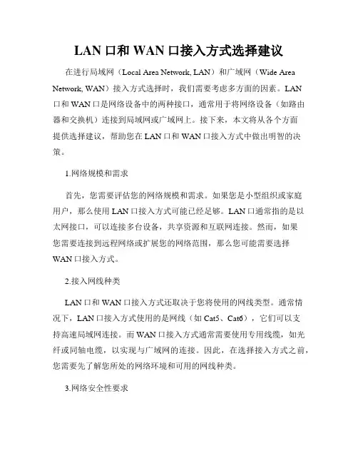 LAN口和WAN口接入方式选择建议