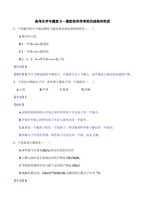 高考化学专题复习—脂肪烃和芳香烃的结构和性质
