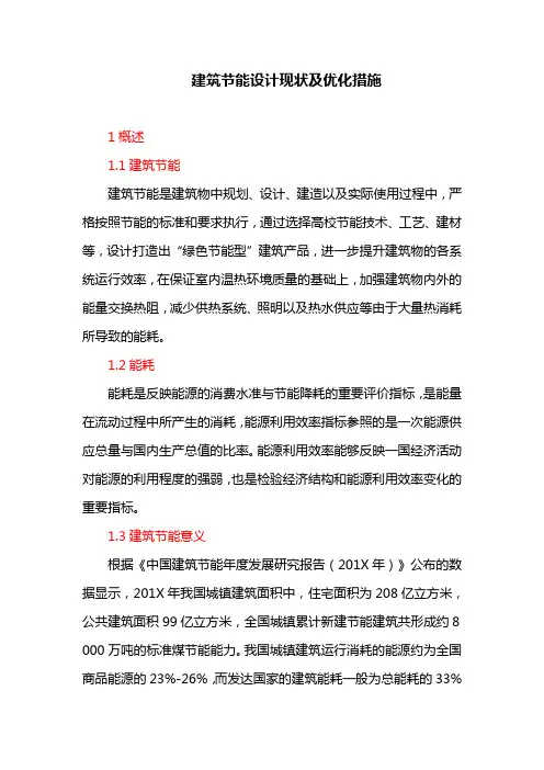 建筑节能设计现状及优化措施(最新)