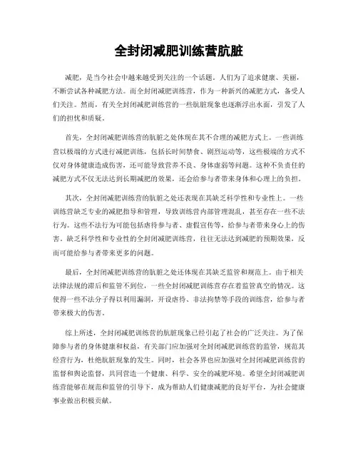 全封闭减肥训练营肮脏