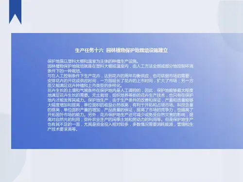园林植物保护地栽培设施建立