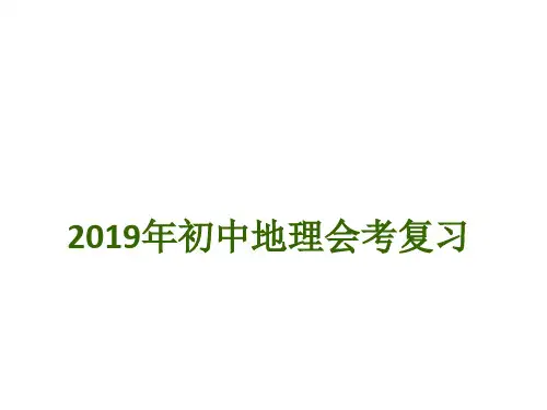 2019中考地理总复习考纲解读及全部课件