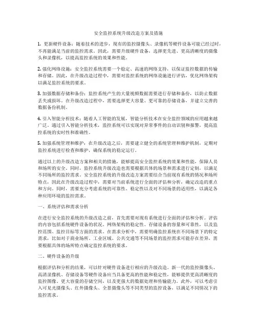 安全监控系统升级改造方案及措施