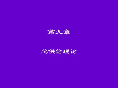 第9章 总供给理论_宏观经济学(第4版)_黄亚钧
