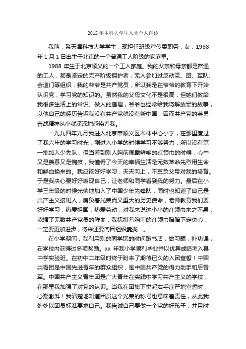 2012年本科大学生入党个人自传_入党申请书范文_