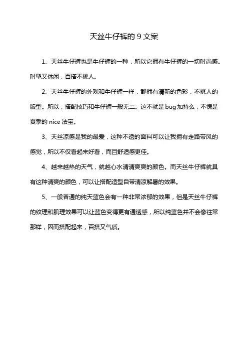 天丝牛仔裤的9文案