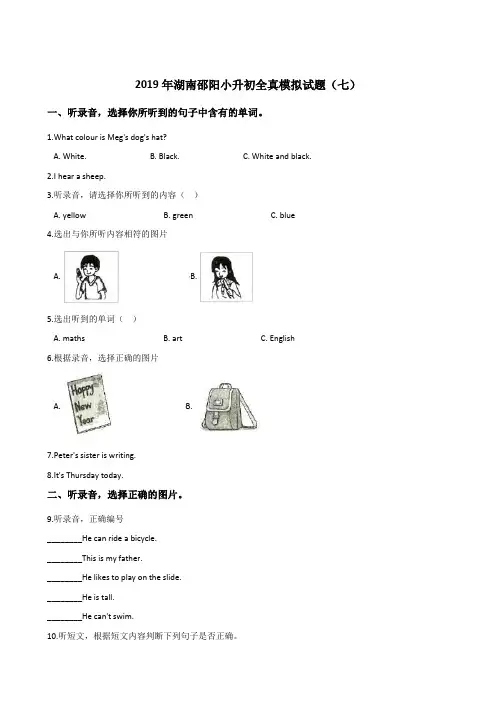 六年级下册英语试题：2019年湖南邵阳小升初全真模拟试卷(七)人教(PEP)含答案