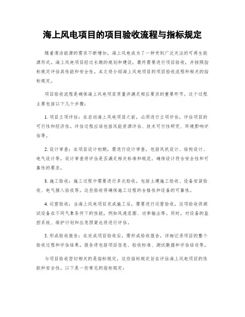 海上风电项目的项目验收流程与指标规定