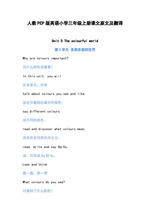 Unit 5 The colourful world人教PEP版英语小学三年级上册课文原文及翻译