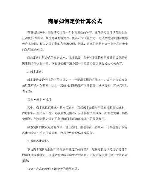 商品如何定价计算公式