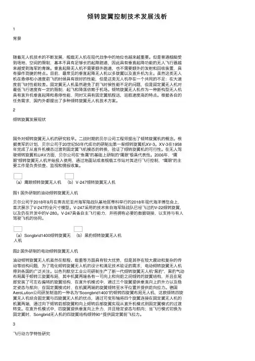 倾转旋翼控制技术发展浅析