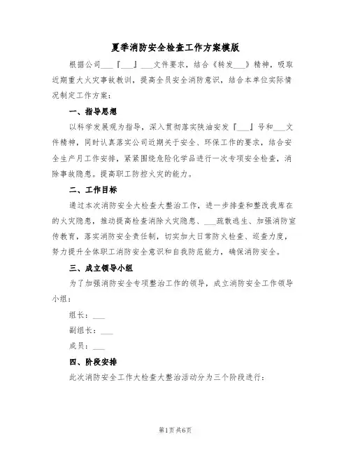 夏季消防安全检查工作方案模版(二篇)