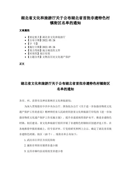 湖北省文化和旅游厅关于公布湖北省首批非遗特色村镇街区名单的通知