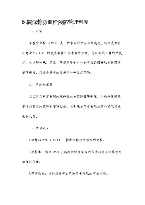 医院深静脉血栓预防管理制度