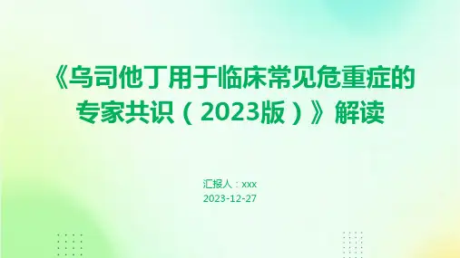 《乌司他丁用于临床常见危重症的专家共识(2023版)》解读PPT课件