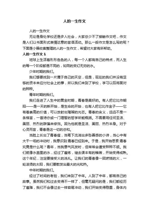 人的一生作文