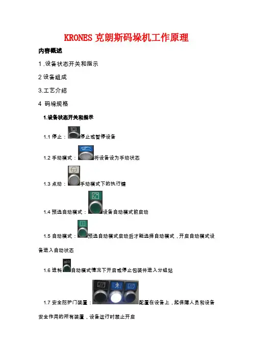 KRONES克朗斯码垛机工作原理