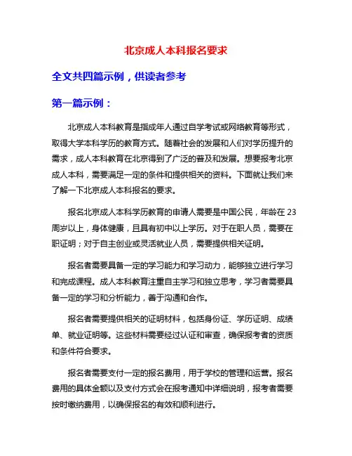 北京成人本科报名要求