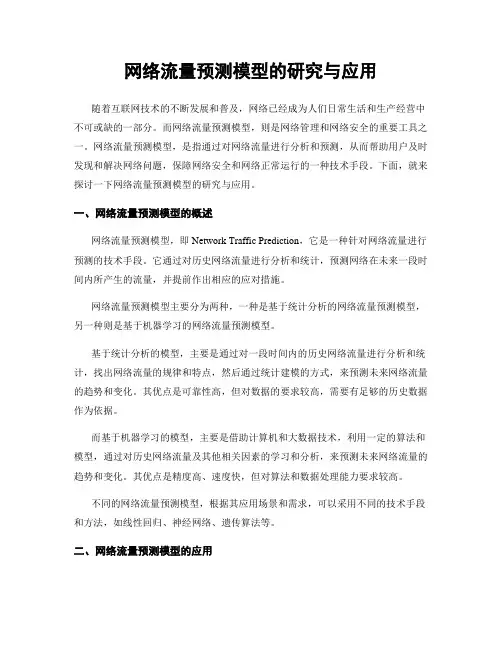 网络流量预测模型的研究与应用