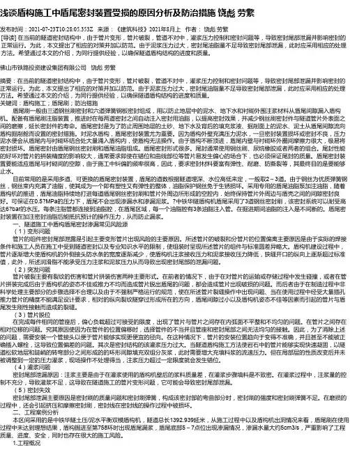浅谈盾构施工中盾尾密封装置受损的原因分析及防治措施饶彪劳繁