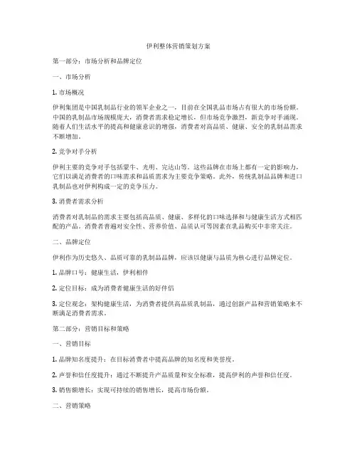 伊利整体营销策划方案