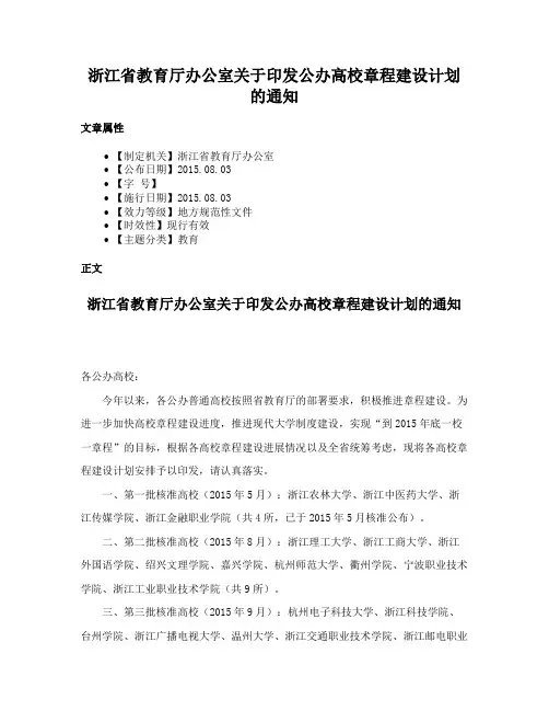 浙江省教育厅办公室关于印发公办高校章程建设计划的通知
