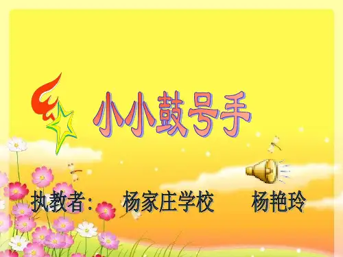 湘教小学音乐四上《7小小鼓号手》PPT课件