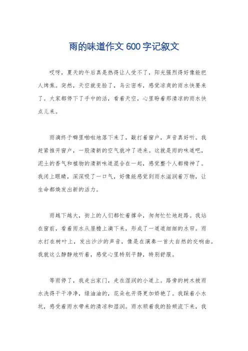 雨的味道作文600字记叙文