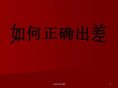 如何正确出差(业务必备)ppt课件