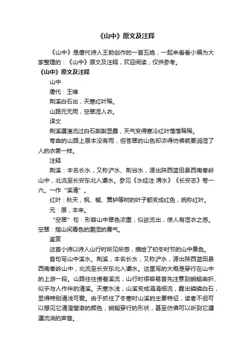 《山中》原文及注释