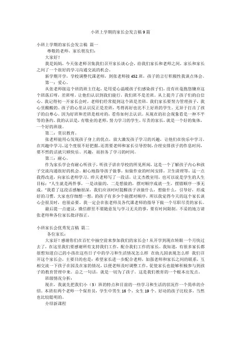 小班上学期的家长会发言稿9篇