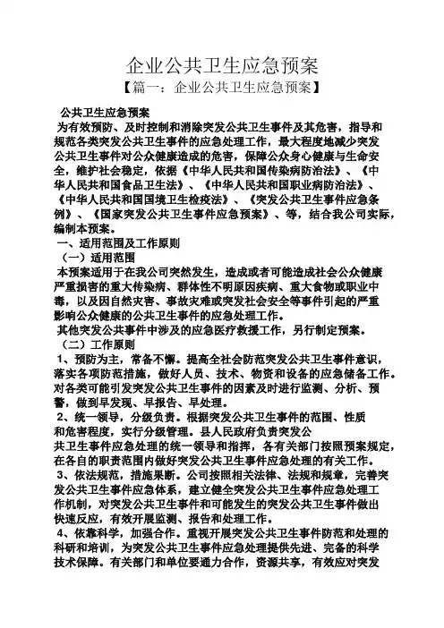 企业公共卫生应急预案