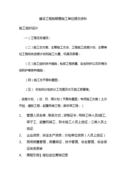 建设工程前期需施工单位提交资料