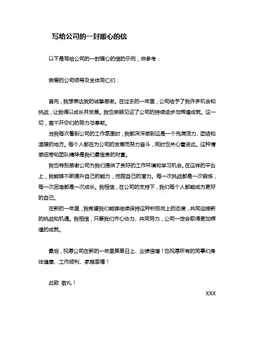 写给公司的一封信暖心