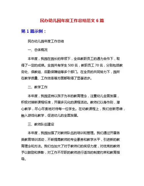 民办幼儿园年度工作总结范文6篇