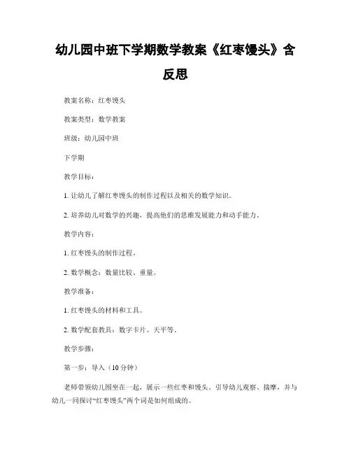 幼儿园中班下学期数学教案《红枣馒头》含反思