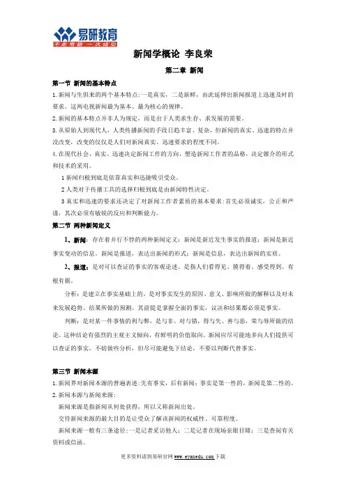 北京大学新闻与传播硕士考研李良荣《新闻学概论》内部辅导讲义