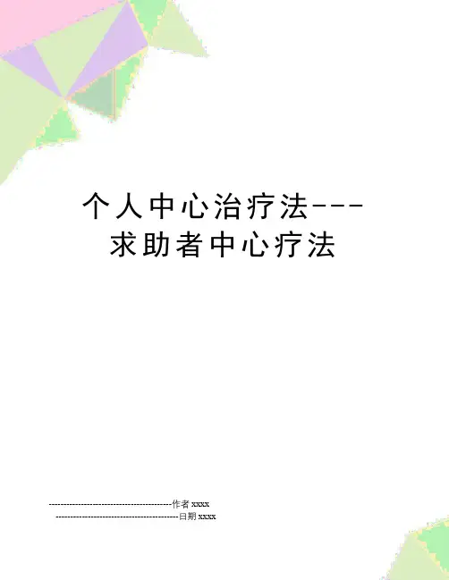 个人中心治疗法---求助者中心疗法