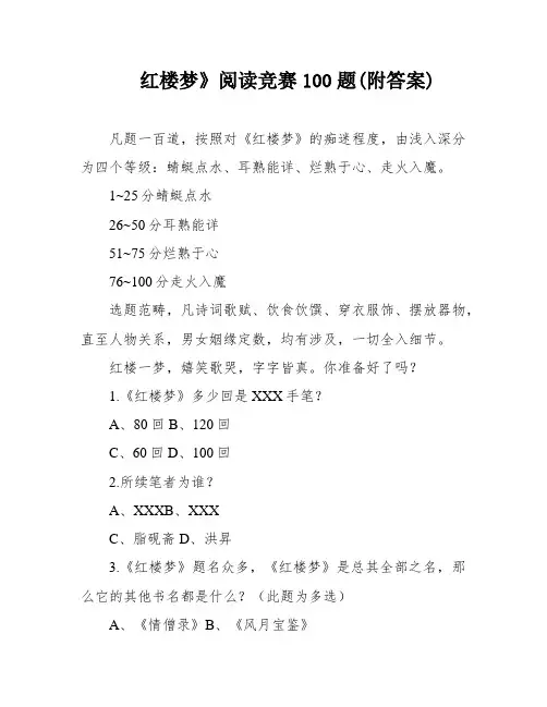 红楼梦》阅读竞赛100题(附答案)
